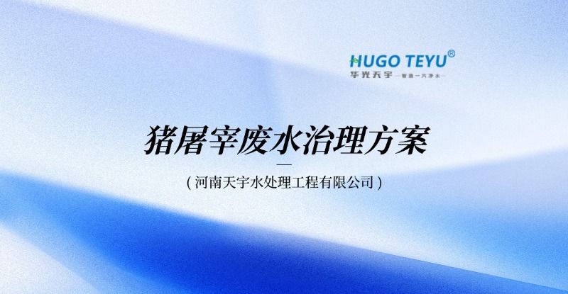 ?河南天宇水處理工程有限公司：豬屠宰廢水治理專項解決方案